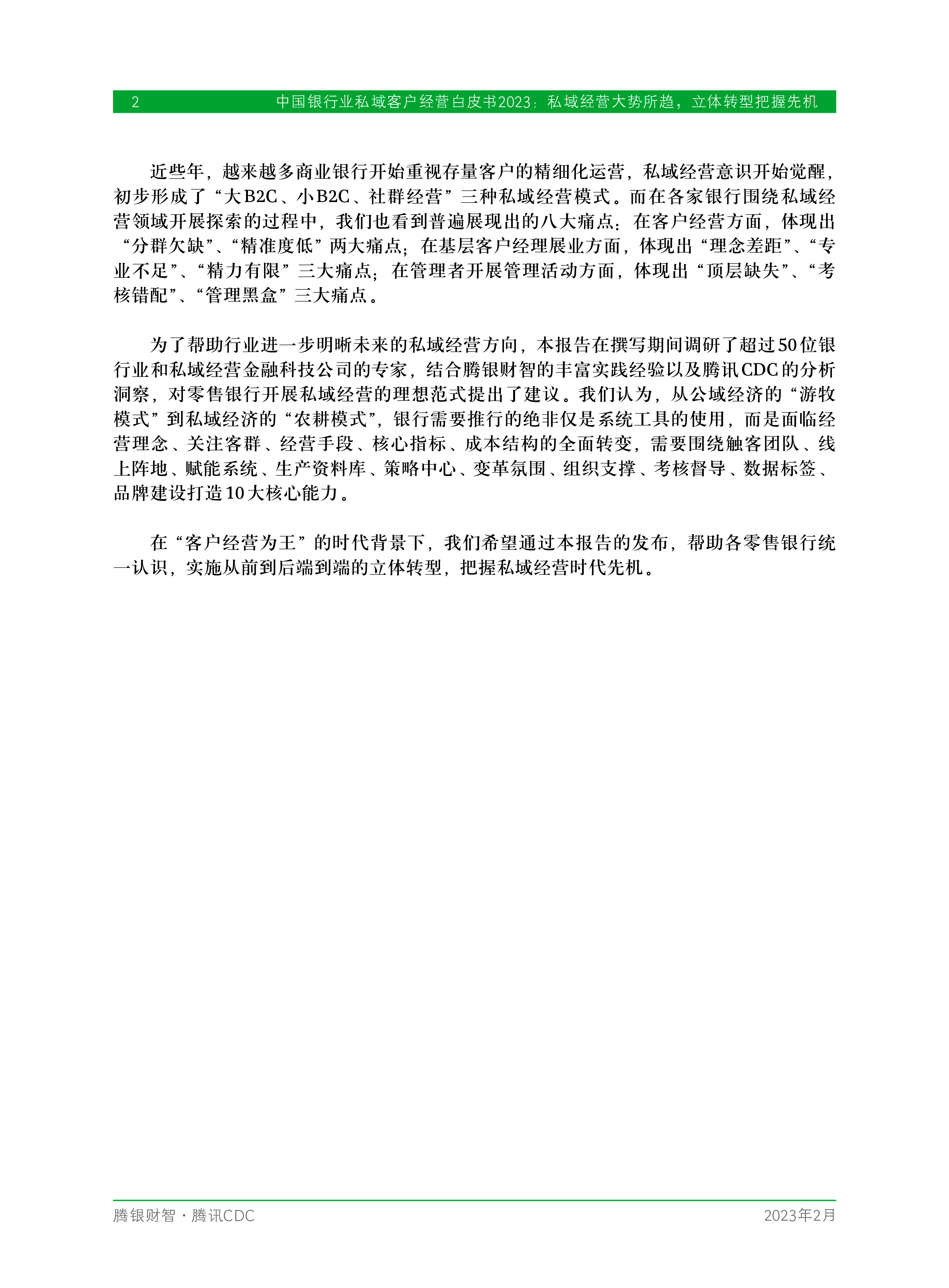 腾银财智:中国银行业私域客户经营白皮书2023